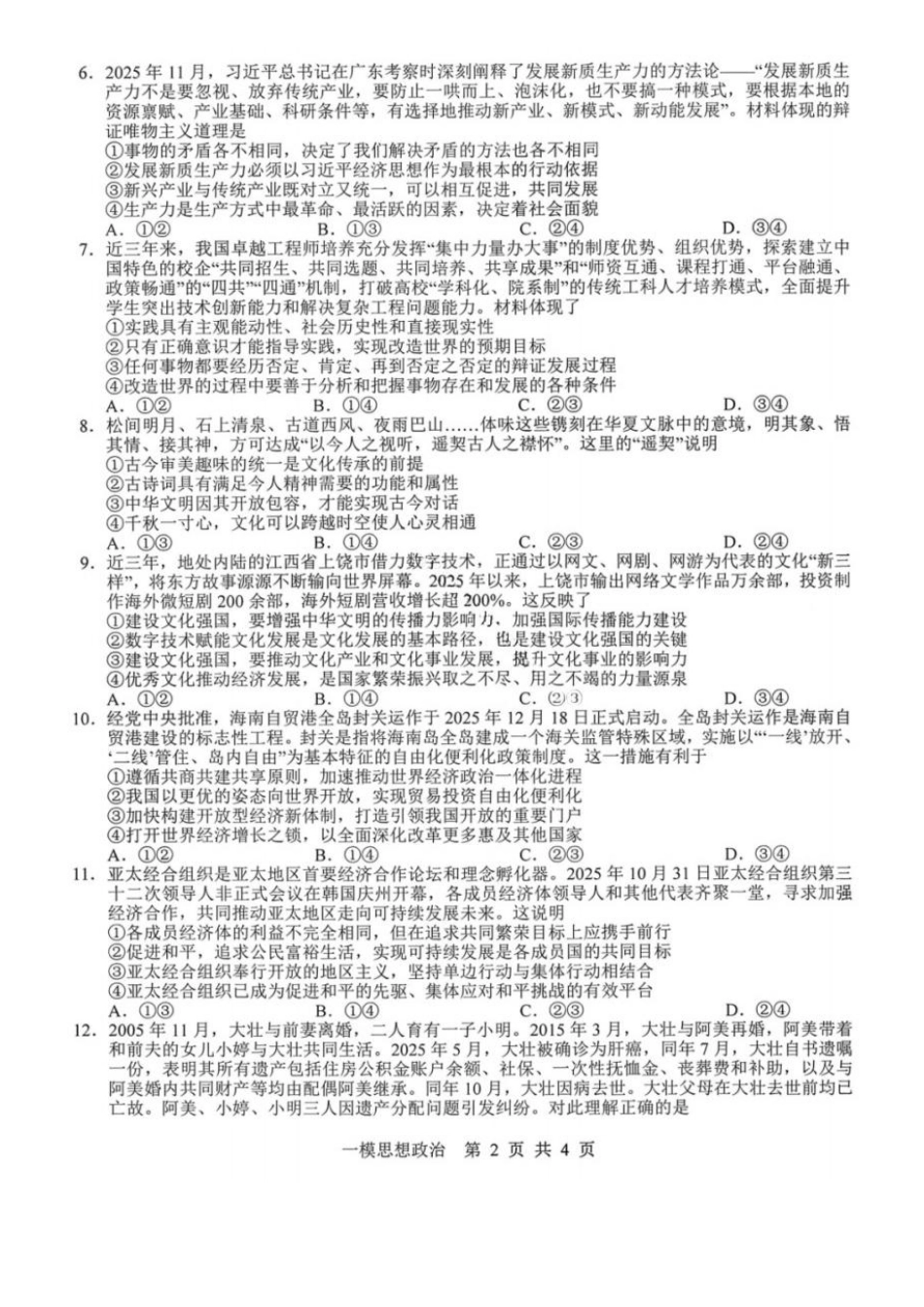 政治江西上饶市2026届高三年级第一次高考模拟考试(上饶一模)(1.29-1.30).pdf_第2页