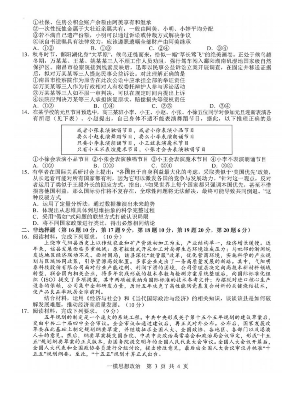 政治江西上饶市2026届高三年级第一次高考模拟考试(上饶一模)(1.29-1.30).pdf_第3页