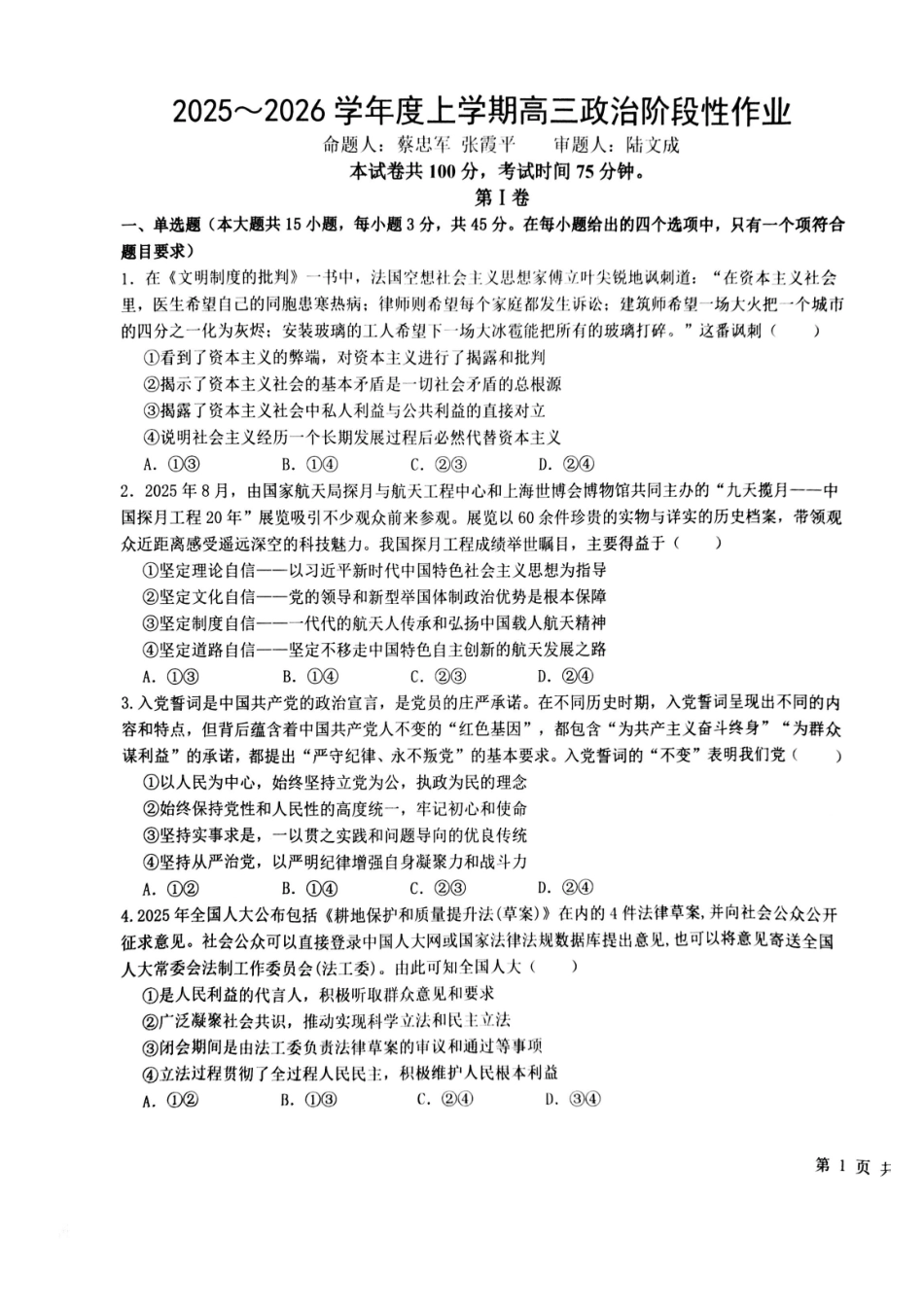 政治江西五市十校协作体2025-2026学年度上学期高三年级1月阶段性作业暨期末考试（1.22-1.23）.pdf_第1页