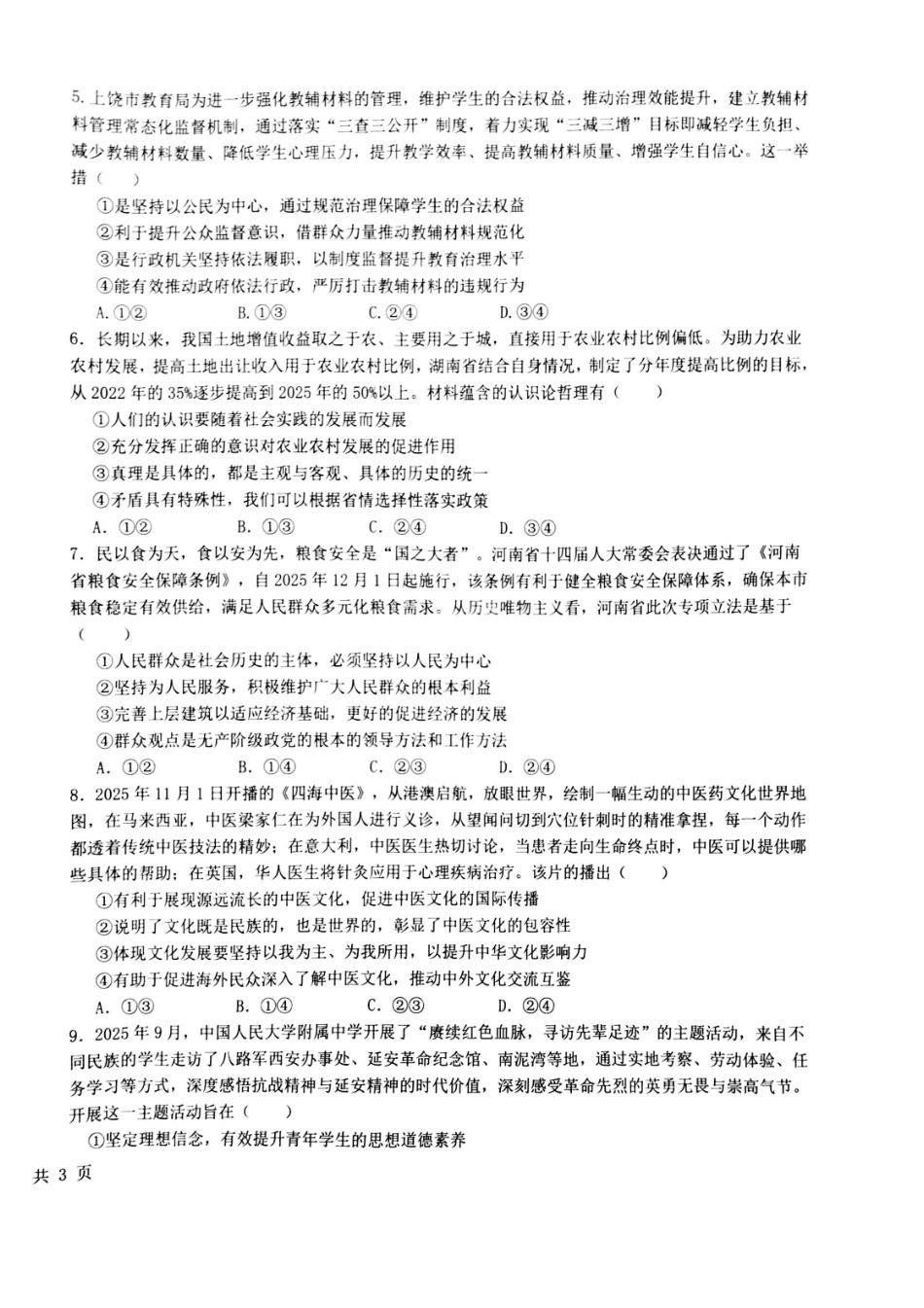 政治江西五市十校协作体2025-2026学年度上学期高三年级1月阶段性作业暨期末考试（1.22-1.23）.pdf_第2页