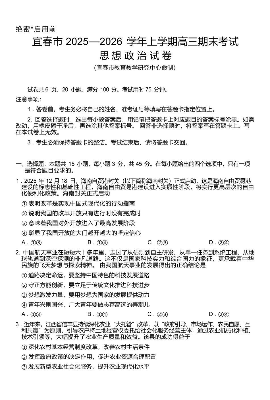 政治江西宜春市2025-2026学年上学期高三期末考试(1.29-1.30).docx_第1页