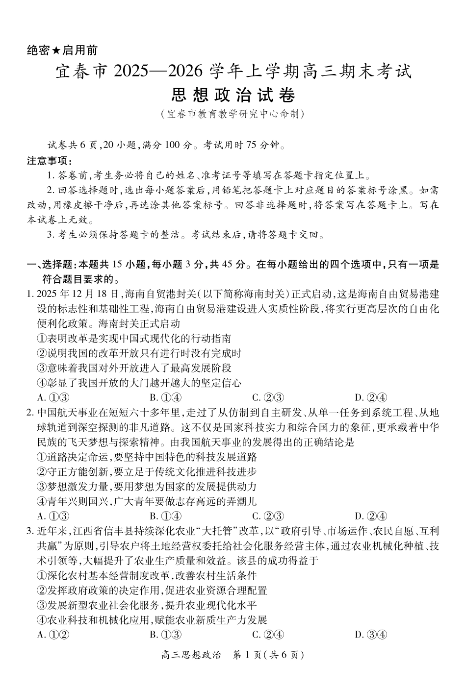 政治江西宜春市2025-2026学年上学期高三期末考试(1.29-1.30).pdf_第1页