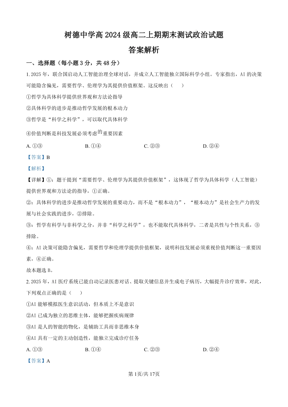 政治解析答案四川成都市树德中学高2024级(2027届)高二年级上期期末测试（1.30--1.31）.pdf_第1页