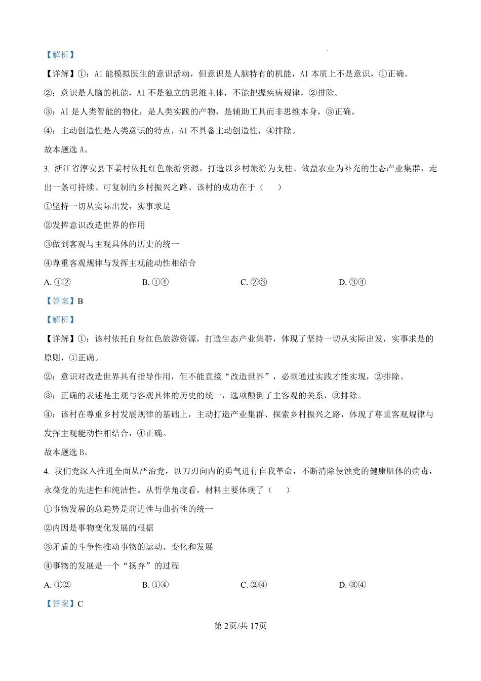 政治解析答案四川成都市树德中学高2024级(2027届)高二年级上期期末测试（1.30--1.31）.pdf_第2页