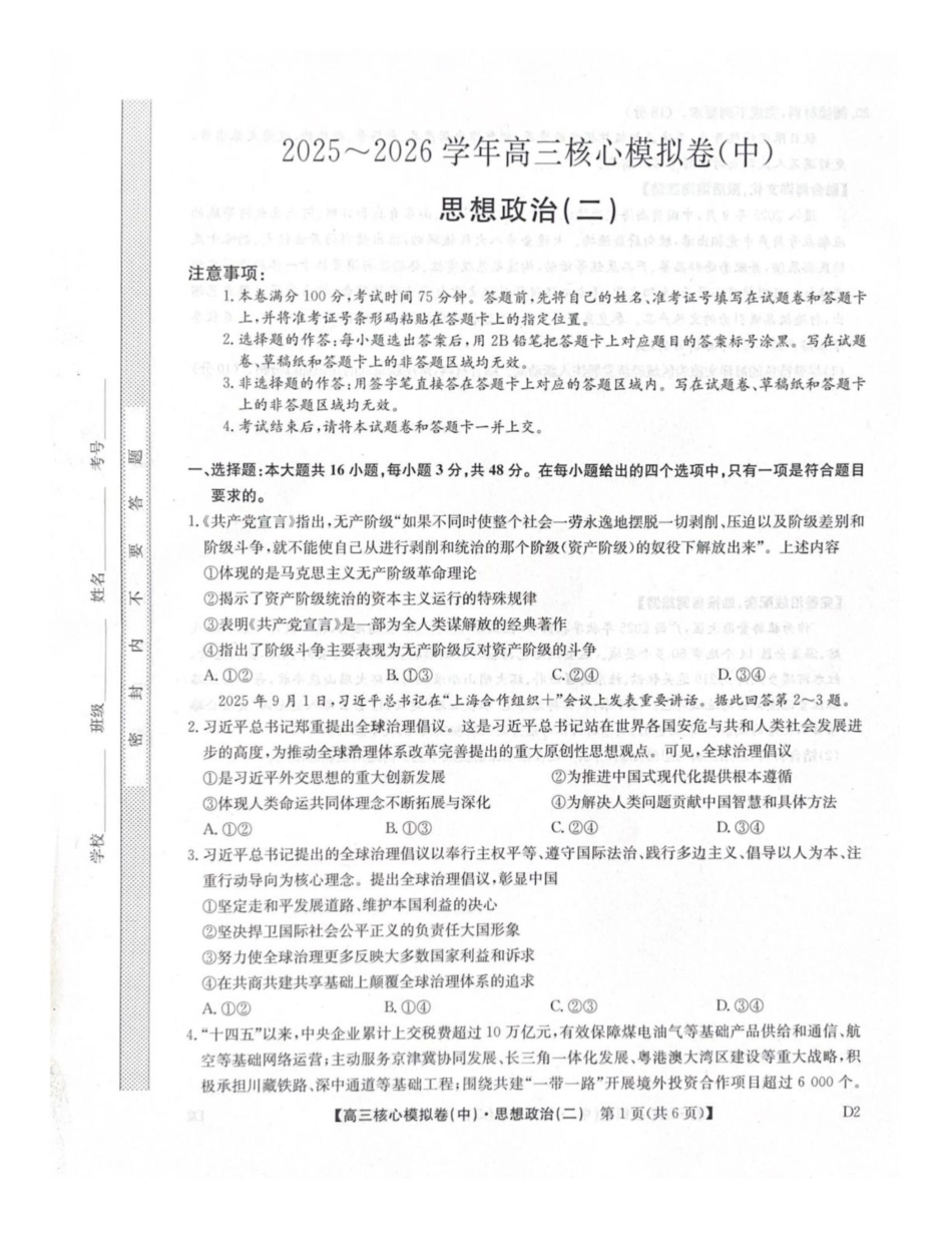 政治九师联盟2025-2026学年高三核心模拟卷(中)(二)(2.5-2.6).pdf_第1页