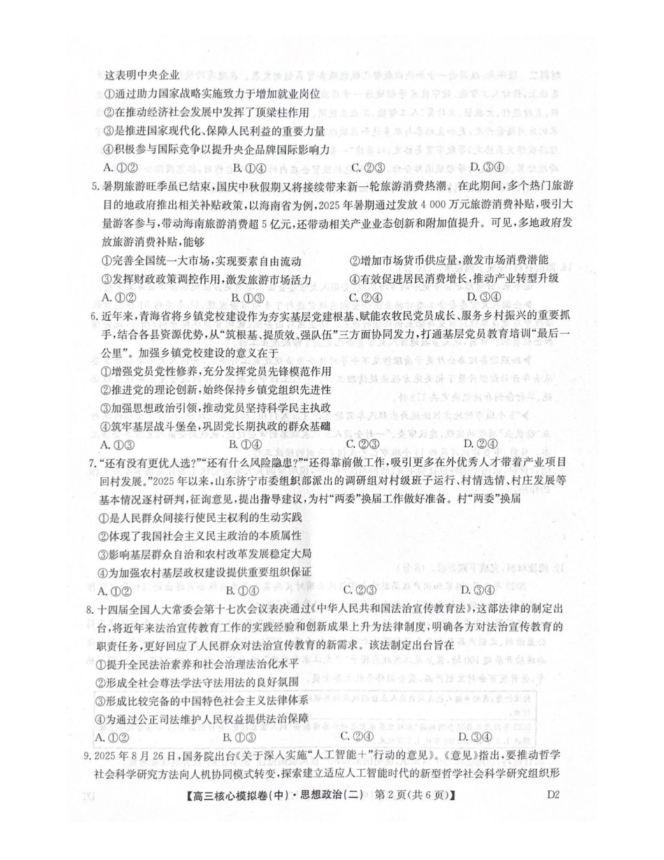 政治九师联盟2025-2026学年高三核心模拟卷(中)(二)(2.5-2.6).pdf_第2页