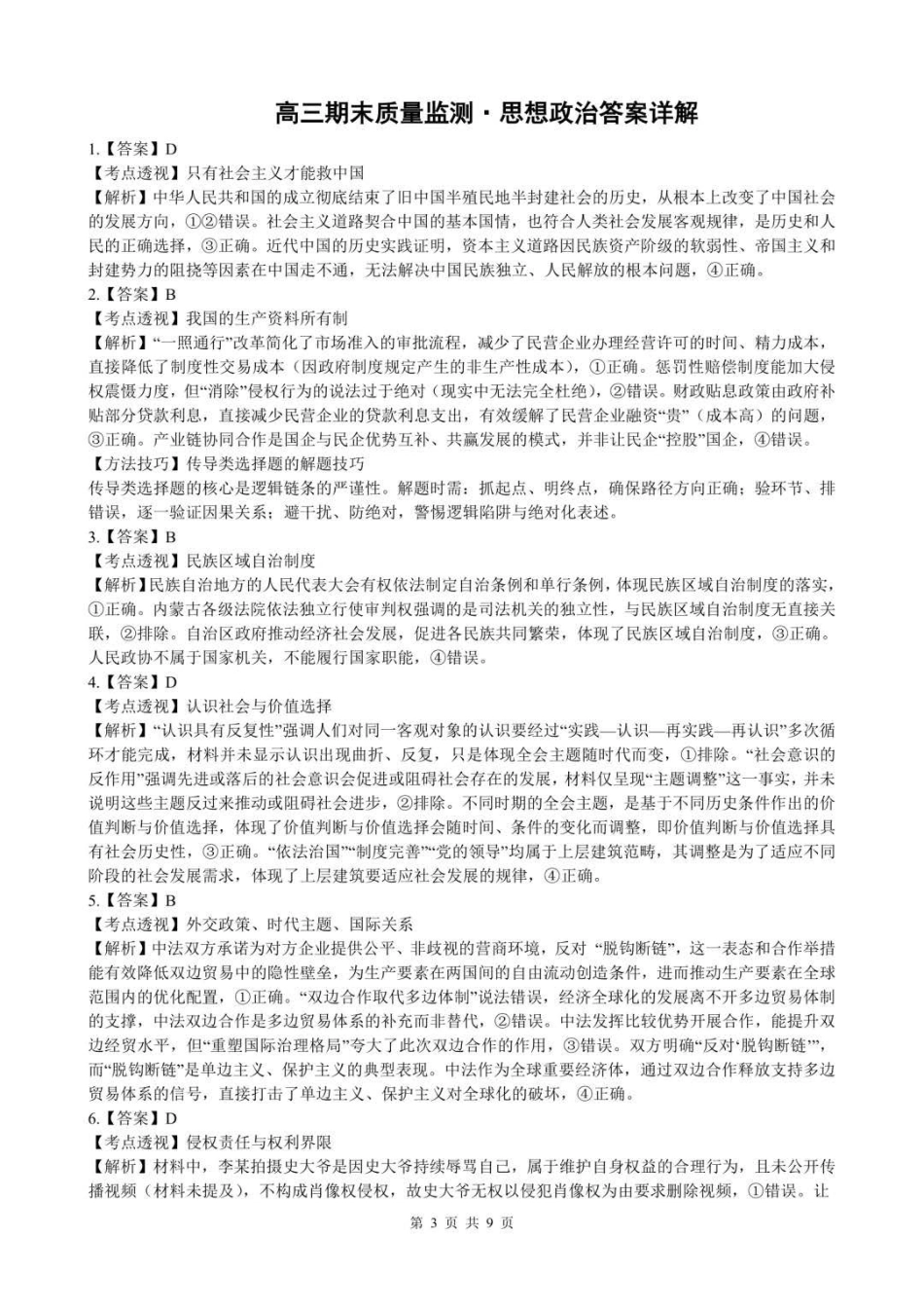 政治辽宁县级重点高中协作体2025-2026学年高一上学期期末质量监测考试(1.19-1.20).pdf_第3页