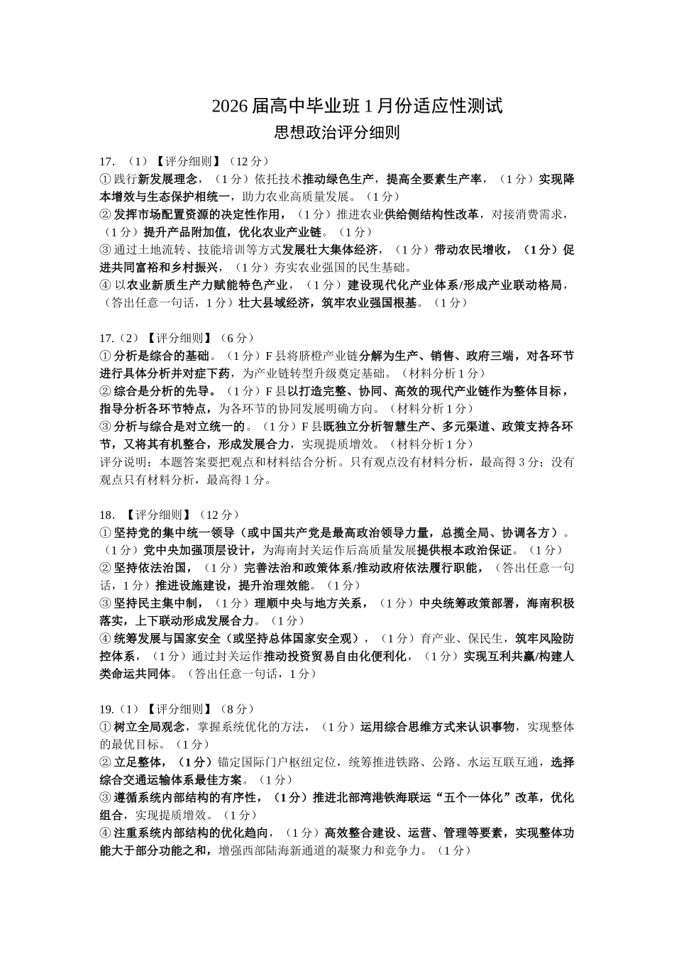 政治评分细则（2026届高中毕业班1月份适应性测试）.doc_第1页
