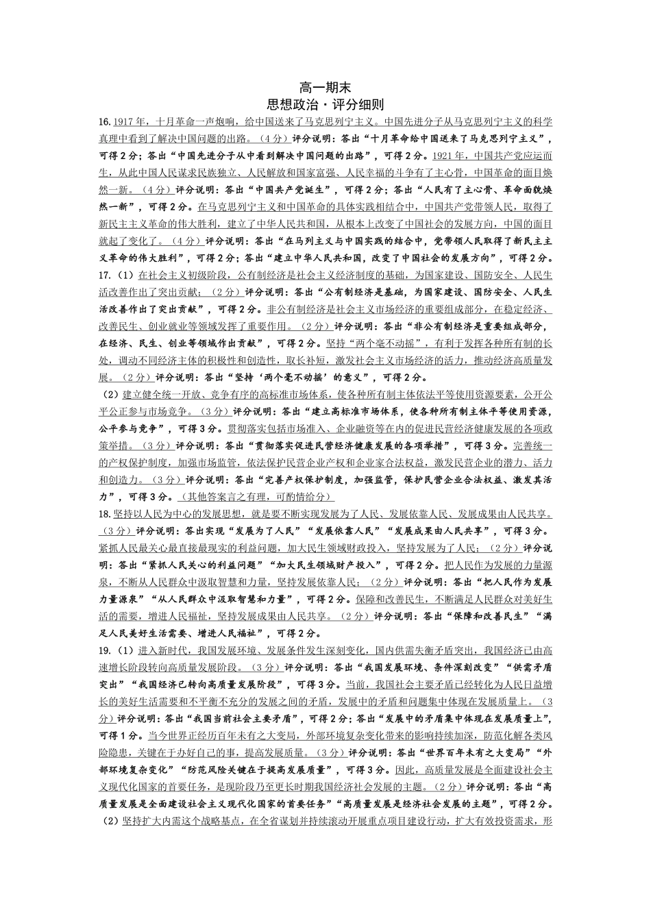 政治评分细则河南天一大联考多市(新乡等市)2025-2026学年度第一学期高一年级期末考试(1.28-1.29).pdf_第1页