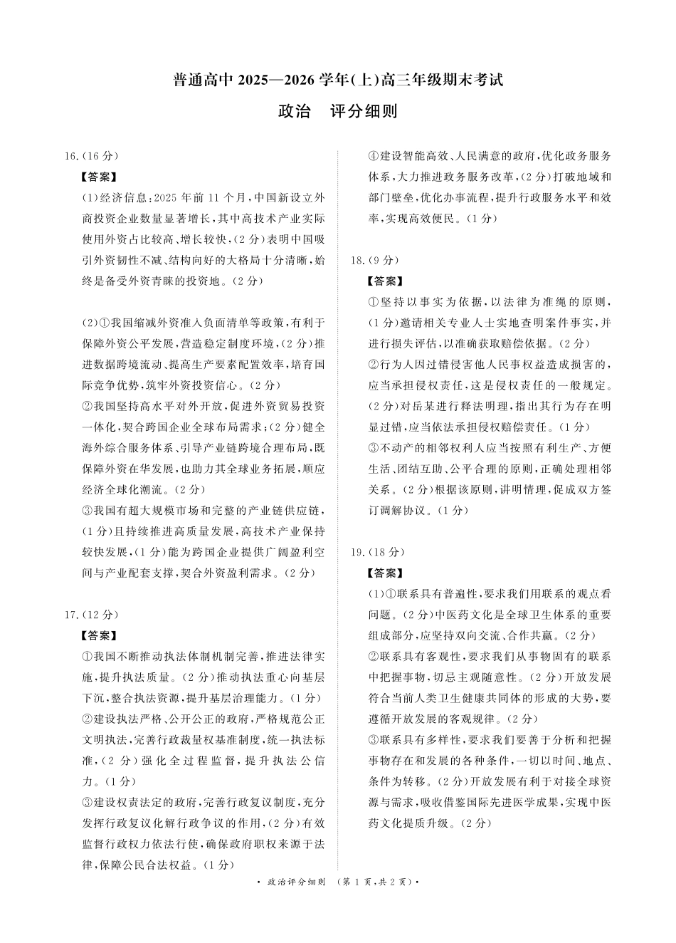 政治评分细则河南新乡市普通高中2025-2026学年(上)高三年级期末考试(2.5-2.6).pdf_第1页