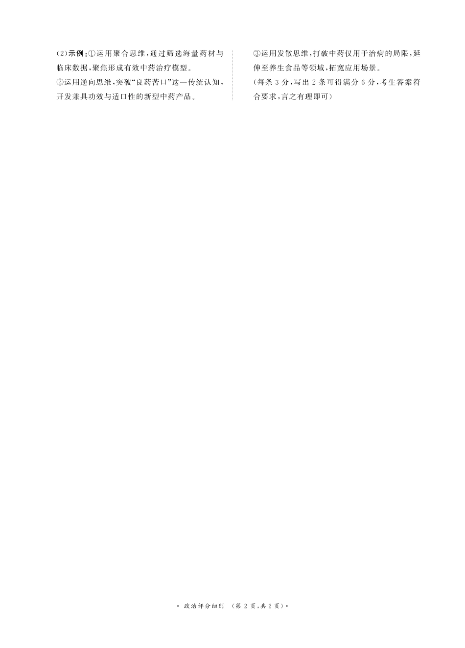 政治评分细则河南新乡市普通高中2025-2026学年(上)高三年级期末考试(2.5-2.6).pdf_第2页
