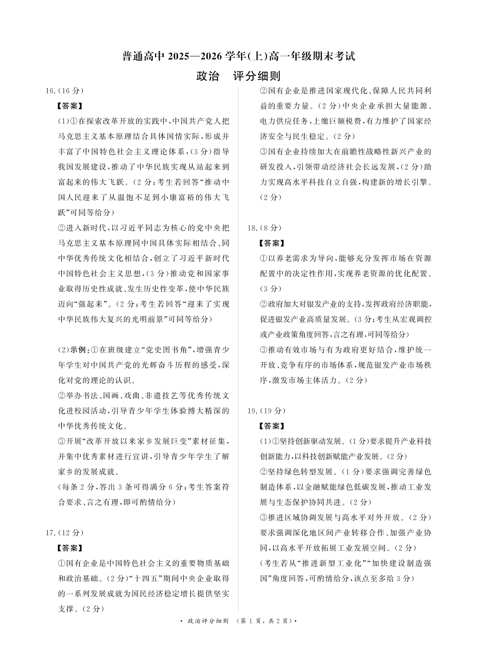 政治评分细则青桐鸣大联考河南普通高中2025-2026学年（上）高一年级期末考试（2.2-2.3）.pdf_第1页