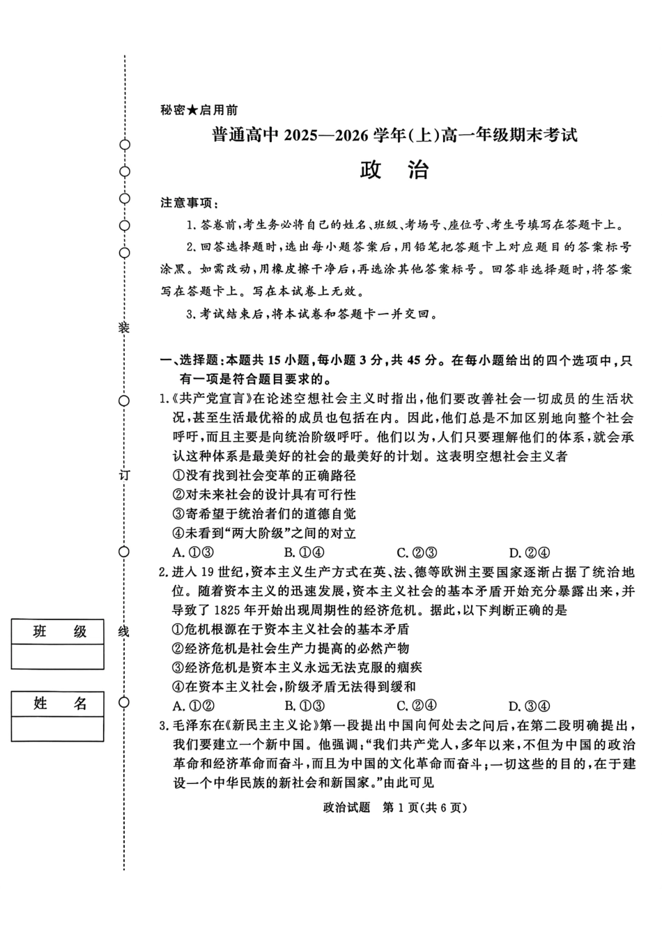 政治青桐鸣大联考河南普通高中2025-2026学年（上）高一年级期末考试（2.2-2.3）.pdf_第1页
