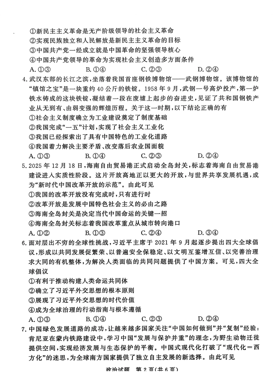 政治青桐鸣大联考河南普通高中2025-2026学年（上）高一年级期末考试（2.2-2.3）.pdf_第2页