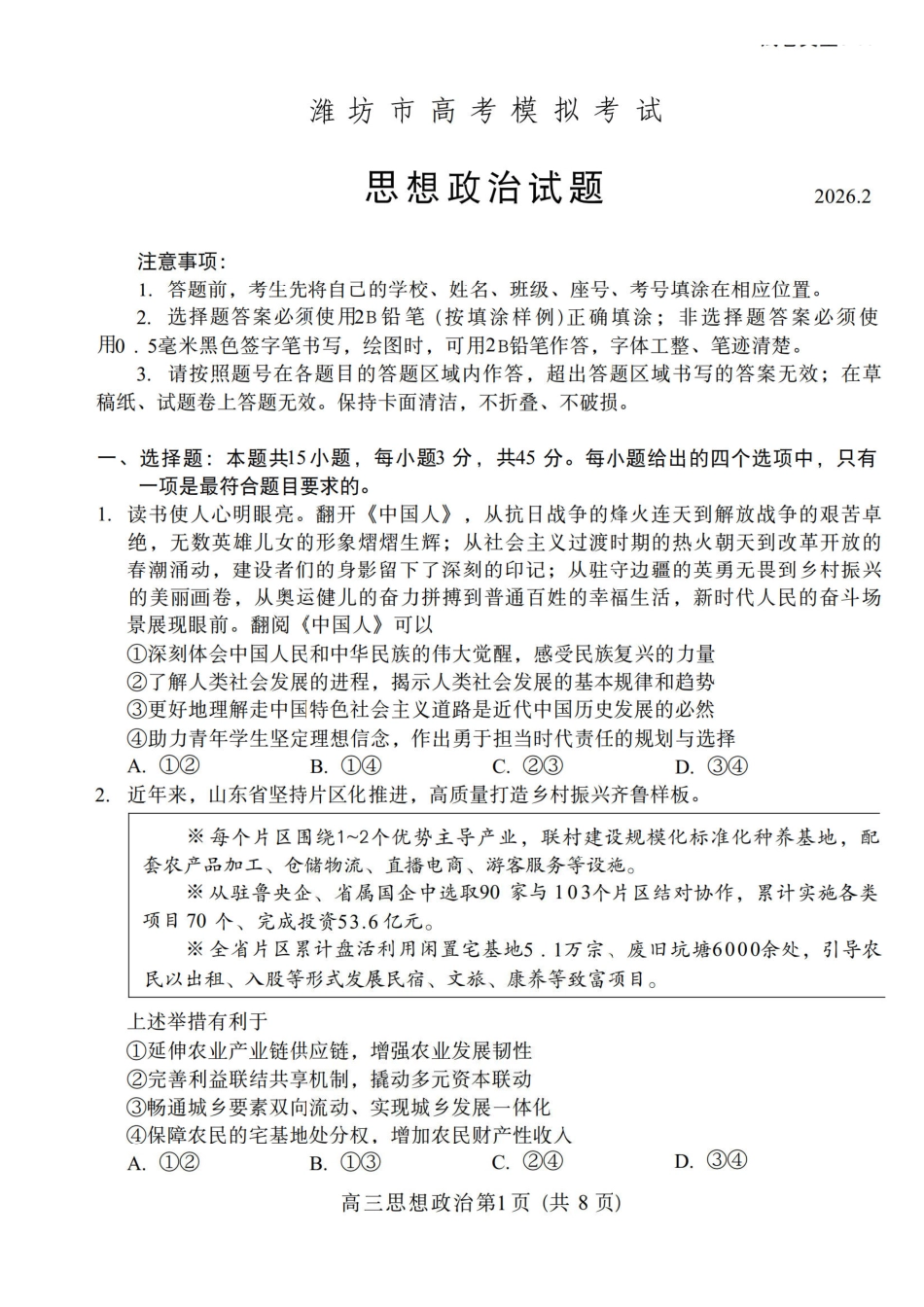 政治山东东营市、潍坊市2026年高三年级高考模拟考试(东营潍坊一模)(2.8-2.10).pdf_第1页
