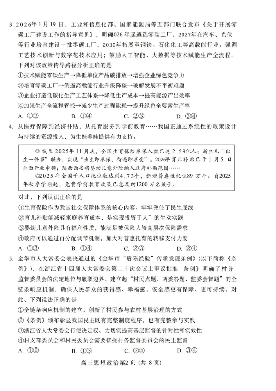 政治山东东营市、潍坊市2026年高三年级高考模拟考试(东营潍坊一模)(2.8-2.10).pdf_第2页
