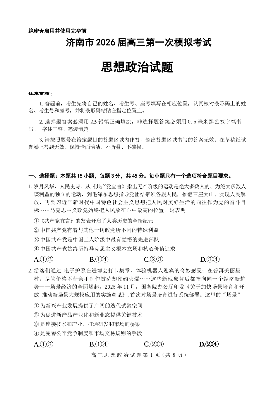 政治山东济南市2026届高三第一次模拟考试暨上学期期末考(济南一模)(1.28-1.30).docx_第1页