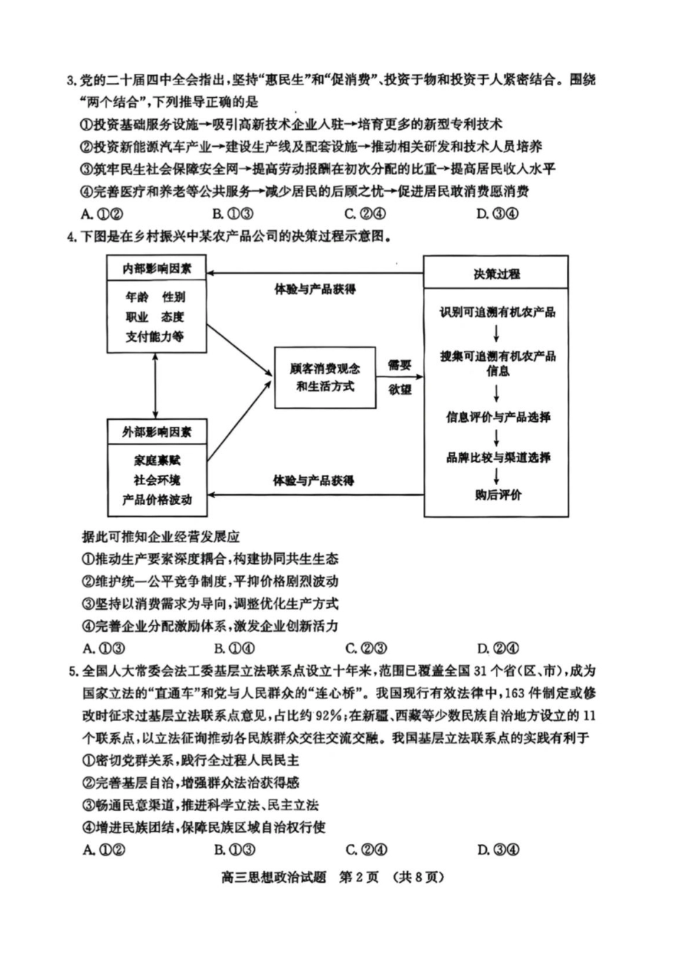 政治山东济南市2026届高三第一次模拟考试暨上学期期末考(济南一模)(1.28-1.30).pdf_第2页