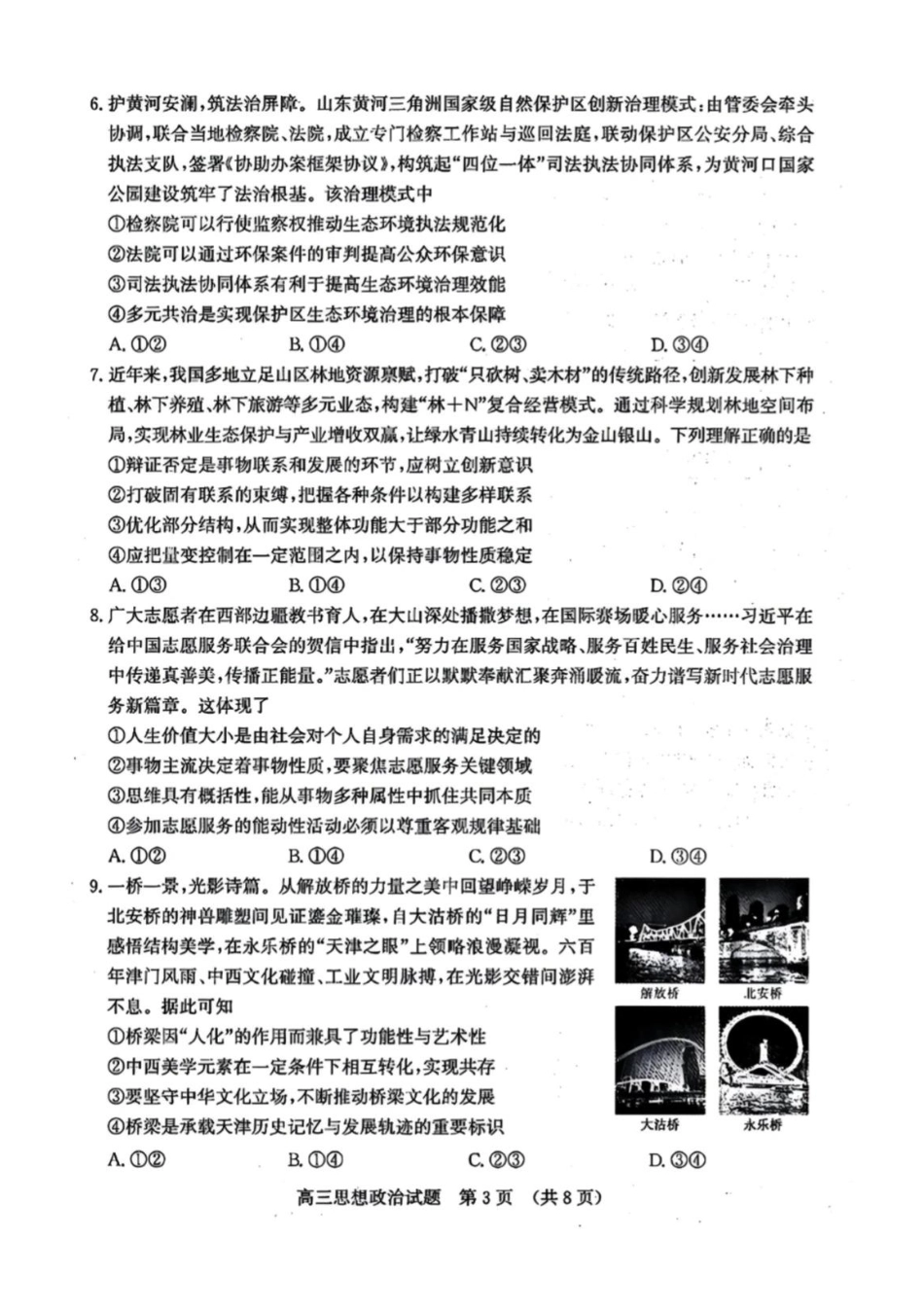 政治山东济南市2026届高三第一次模拟考试暨上学期期末考(济南一模)(1.28-1.30).pdf_第3页