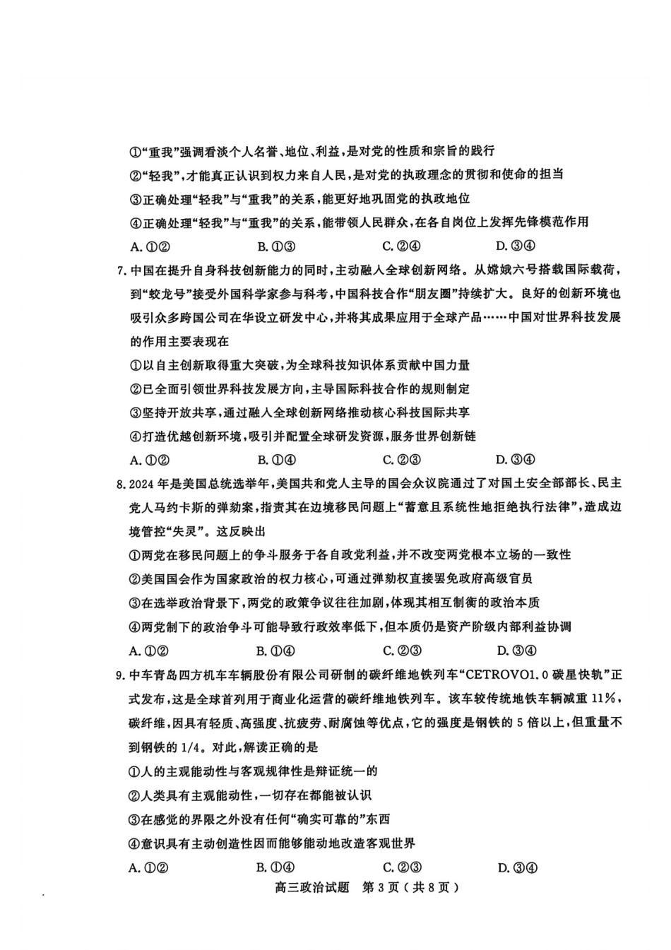 政治山东聊城市2025-2026学年度第一学期高三年级期末教学质量检测(2.7-2.9).pdf_第3页