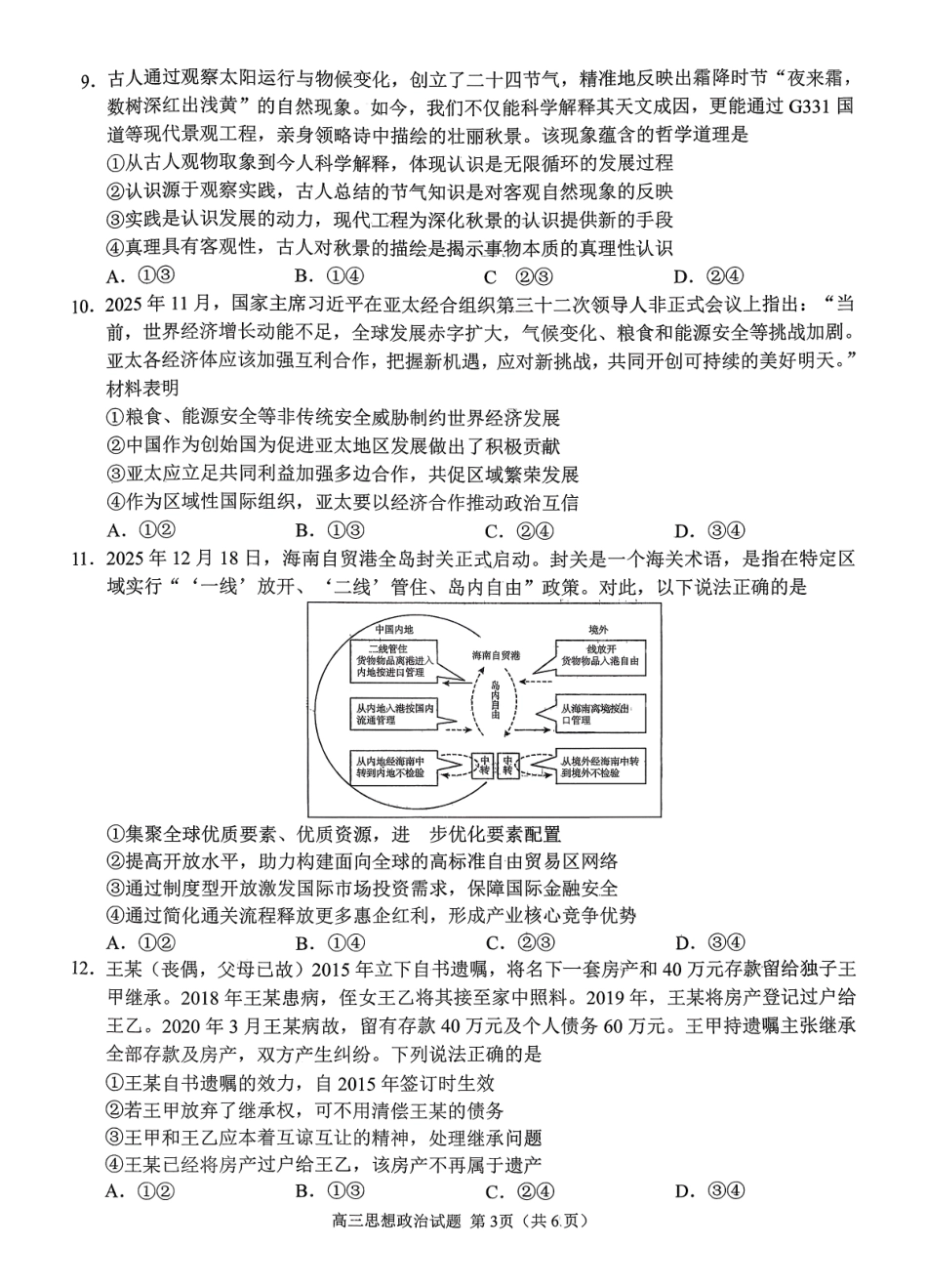 政治山东日照市2023级(2026届)高三年级上学期期末考试(2.2-2.4).pdf_第3页