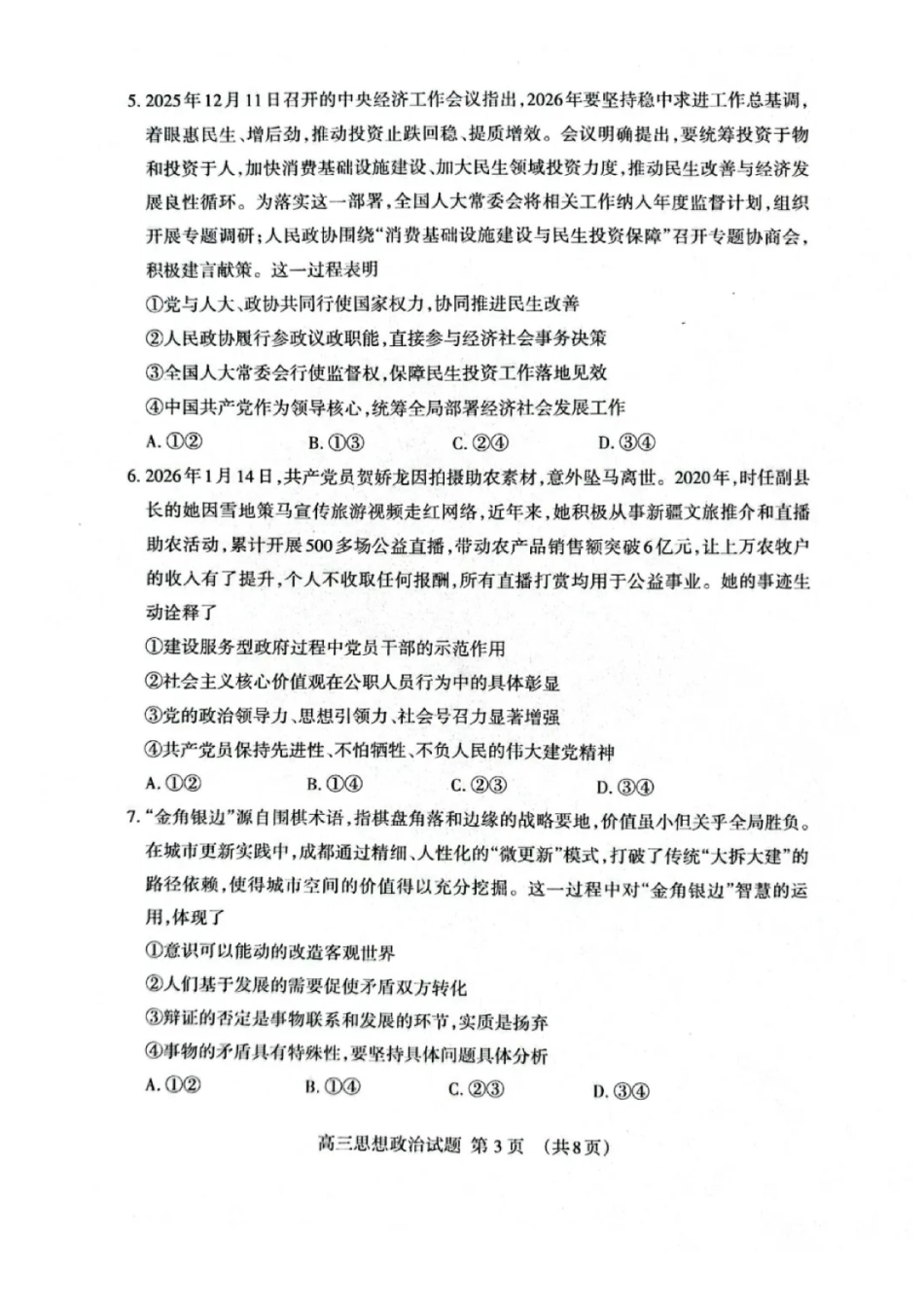 政治山东泰安市2026届高三年级一轮检测(泰安一模)(2.2-2.4).pdf_第3页