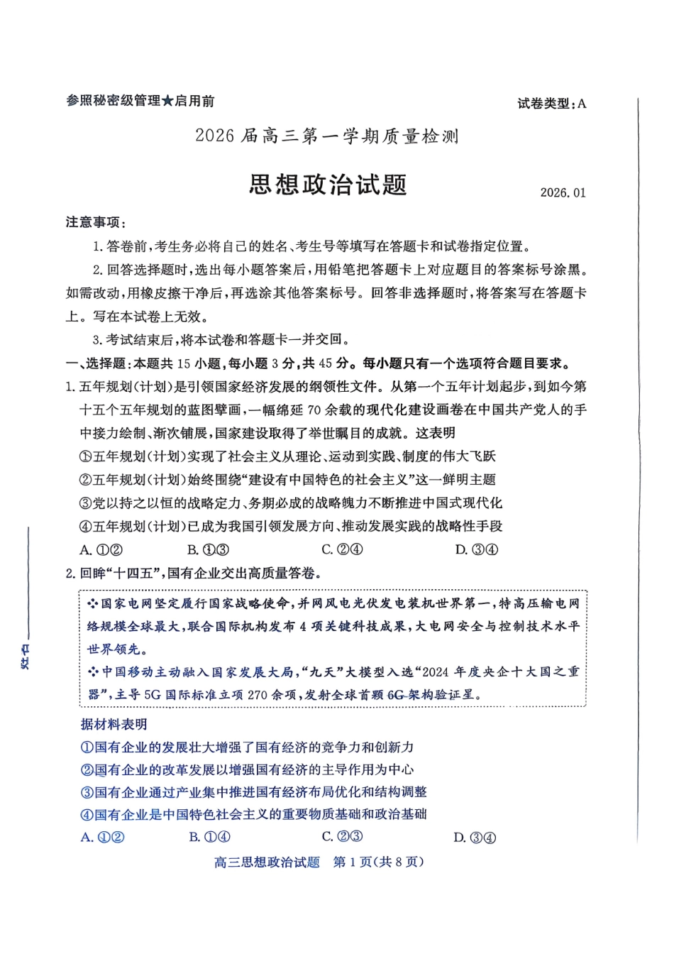 政治山东枣庄市2026届高三第一学期质量检测(枣庄一调)(1.27-1.29).pdf_第1页