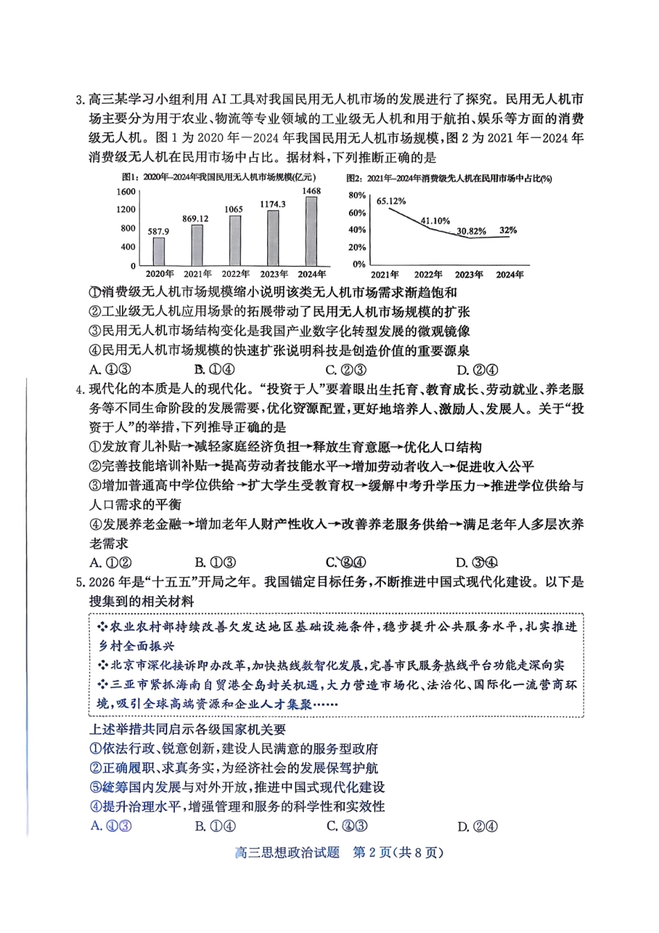 政治山东枣庄市2026届高三第一学期质量检测(枣庄一调)(1.27-1.29).pdf_第2页