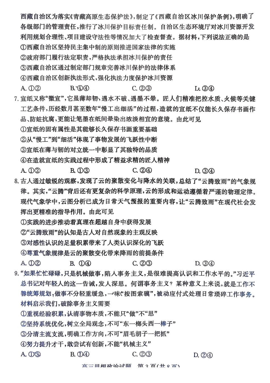 政治山东枣庄市2026届高三第一学期质量检测(枣庄一调)(1.27-1.29).pdf_第3页