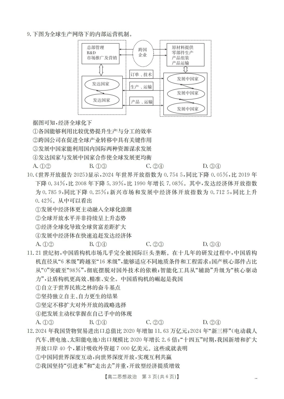 政治山西多校2025-2026学年高二上学期1月月考（1.9-1.10）.pdf_第3页