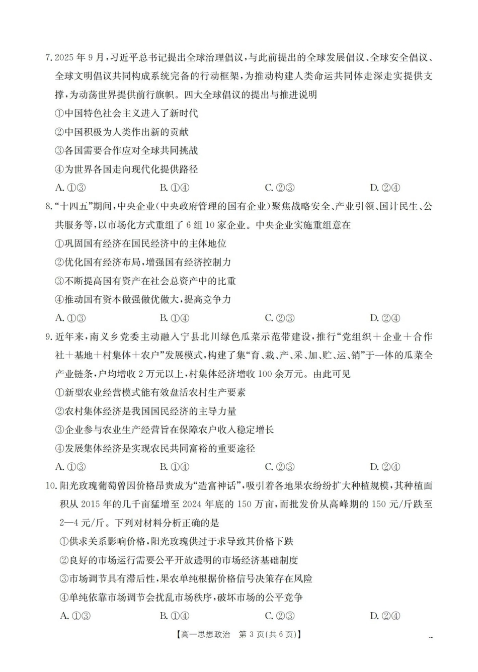 政治山西多校2025-2026学年高一上学期1月月考（1.9-1.10）.pdf_第3页