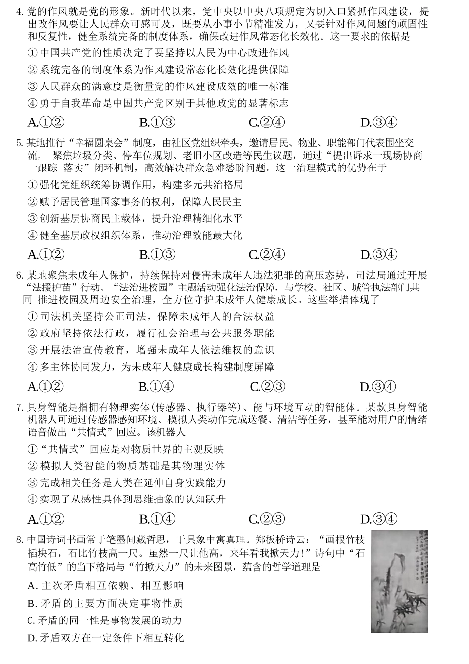 政治山西晋中市2026年2月高三年级适应性调研考试(晋中一模)(2.9-2.10).docx_第2页