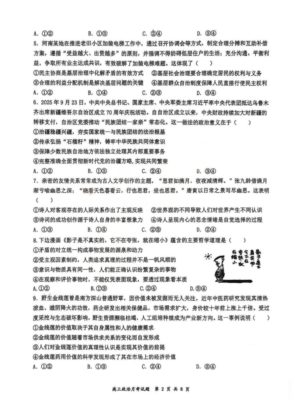 政治山西山西大学附属中学2025-2026学年第一学期高三1模块诊断(总第八次)(1.10-1.11).pdf_第2页