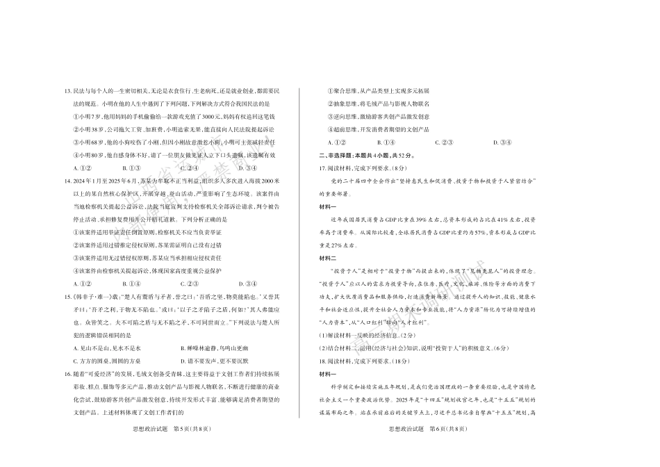政治-山西思而行教育运城市、大同市、阳泉市2025-2026学年三市高三年级第一学期期末调研测试(2.2-2.3).pdf_第3页