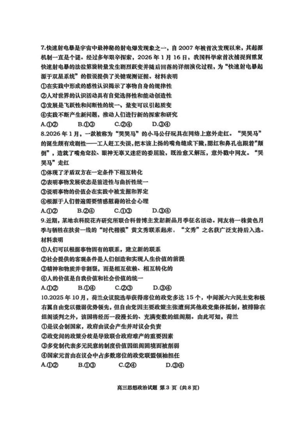 政治试卷-青岛市2025-2026学年度第一学期高三期末学业水平检测.pdf_第2页