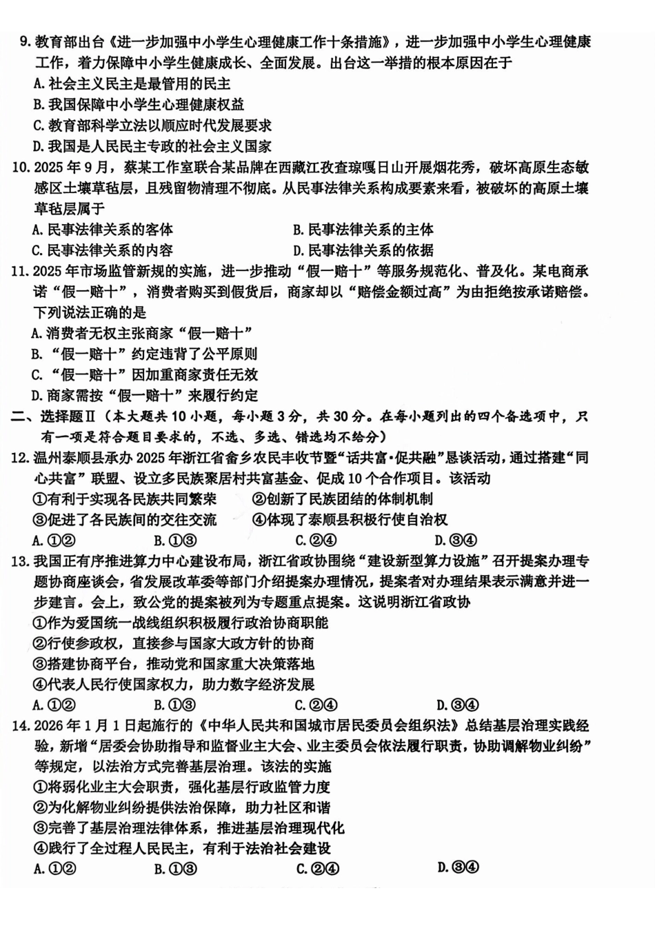 政治试题(A卷)浙江温州市2025学年第一学期高二年级期末质量评价题库(A卷+B卷)(1.28-1.30).pdf_第3页