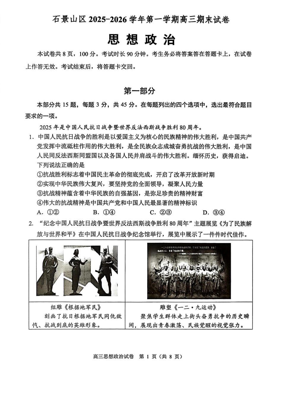 政治试题-北京市石景山区2025-2026学年第一学期高三年级期末考试试卷(1.20-1.22).pdf_第1页