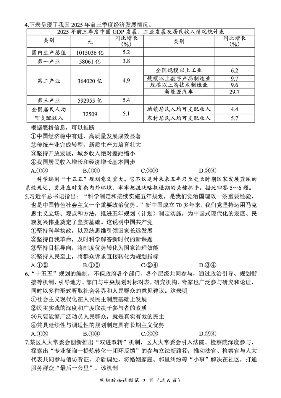 政治四川“元三维大联考”2023级高三第二次诊断考试(即绵阳二诊B卷)(1.21-1.23).pdf_第2页