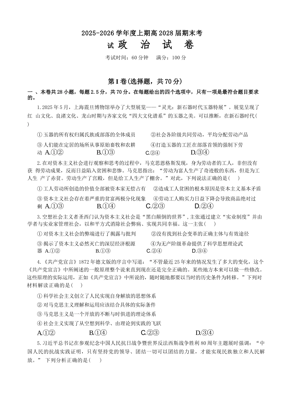 政治四川成都市第七中学2025一2026学年度上期高2028届高一期末考试（1.23-1.25）.docx_第1页