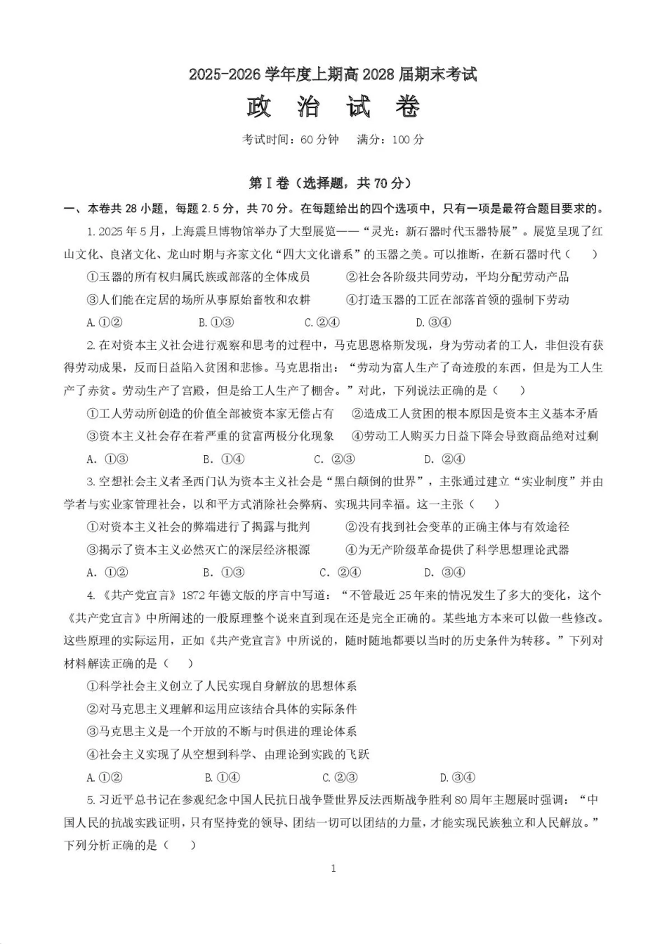 政治四川成都市第七中学2025一2026学年度上期高2028届高一期末考试（1.23-1.25）.pdf_第1页