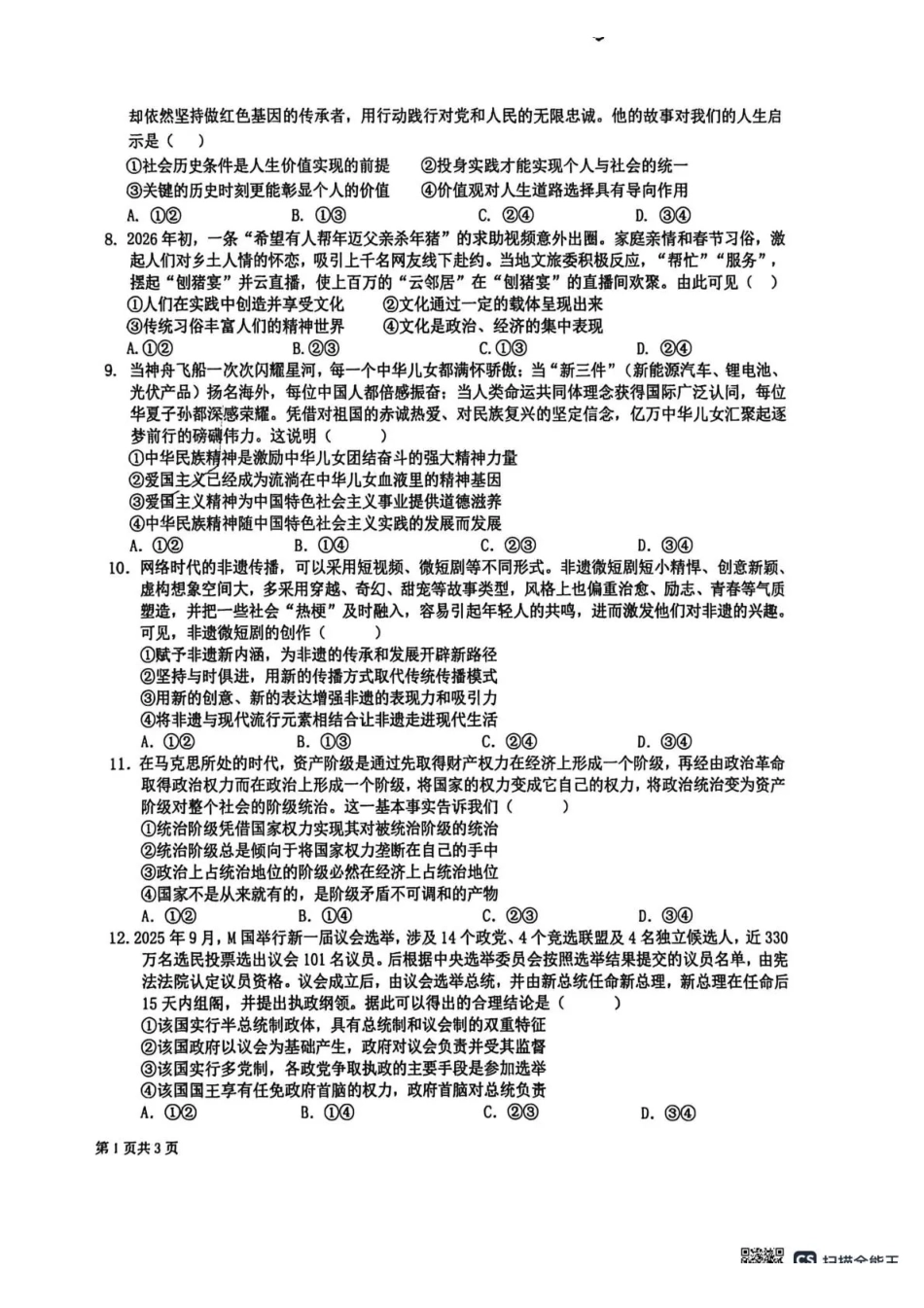 政治-四川成都市树德中学2025-2026学年高二上学期期末.pdf_第2页