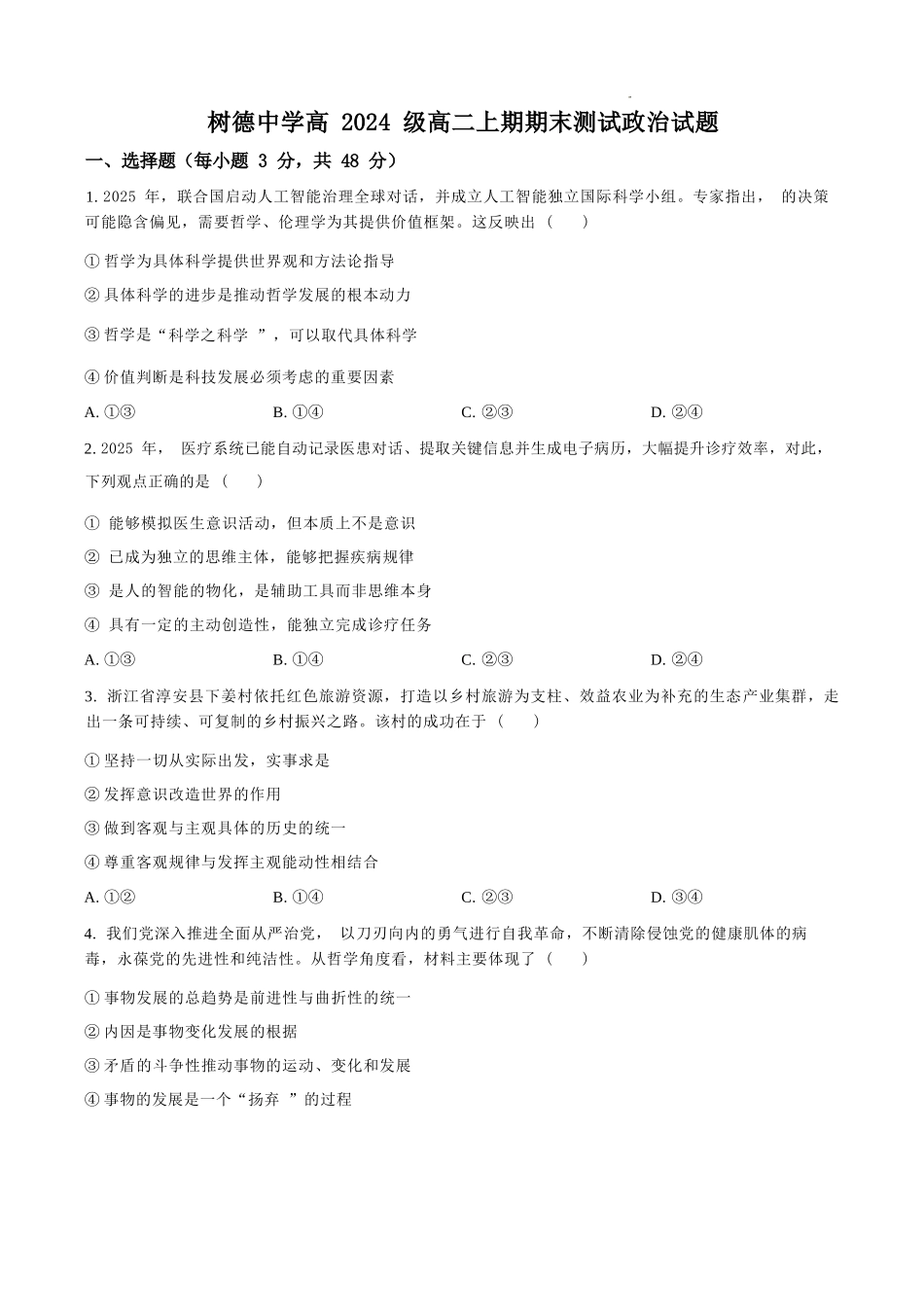 政治四川成都市树德中学高2024级(2027届)高二年级上期期末测试（1.30--1.31）.docx_第1页