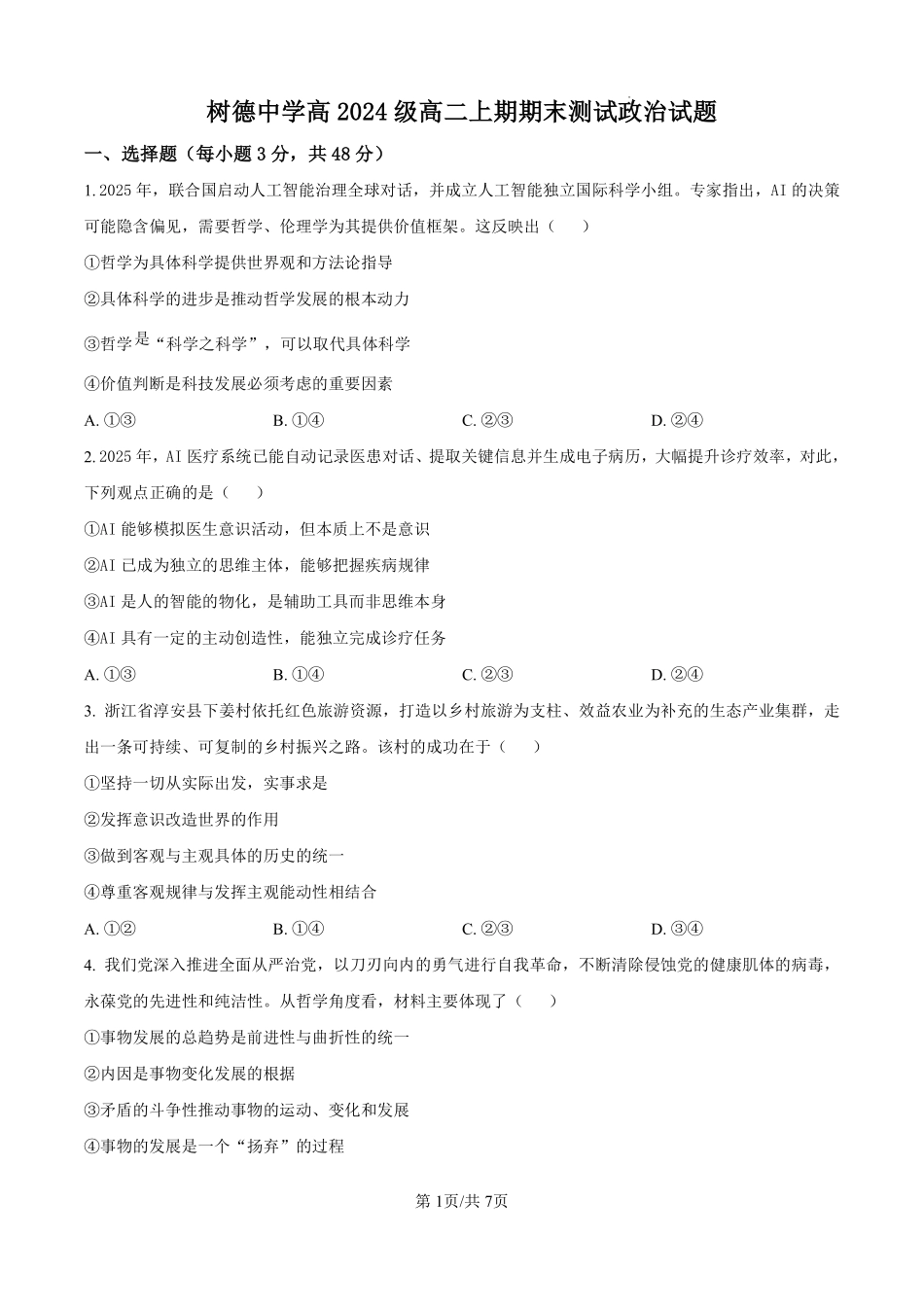 政治四川成都市树德中学高2024级(2027届)高二年级上期期末测试（1.30--1.31）.pdf_第1页