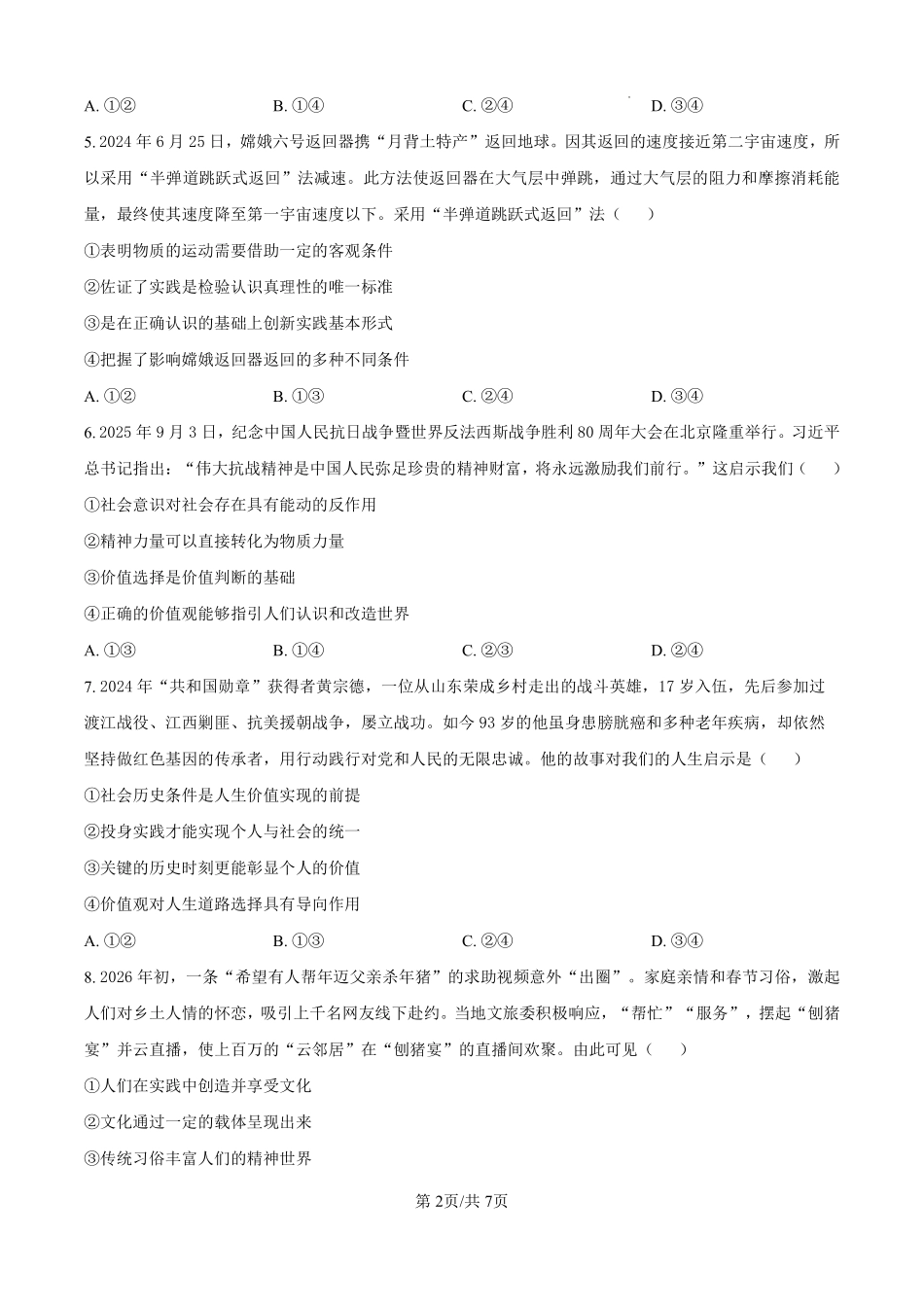 政治四川成都市树德中学高2024级(2027届)高二年级上期期末测试（1.30--1.31）.pdf_第2页