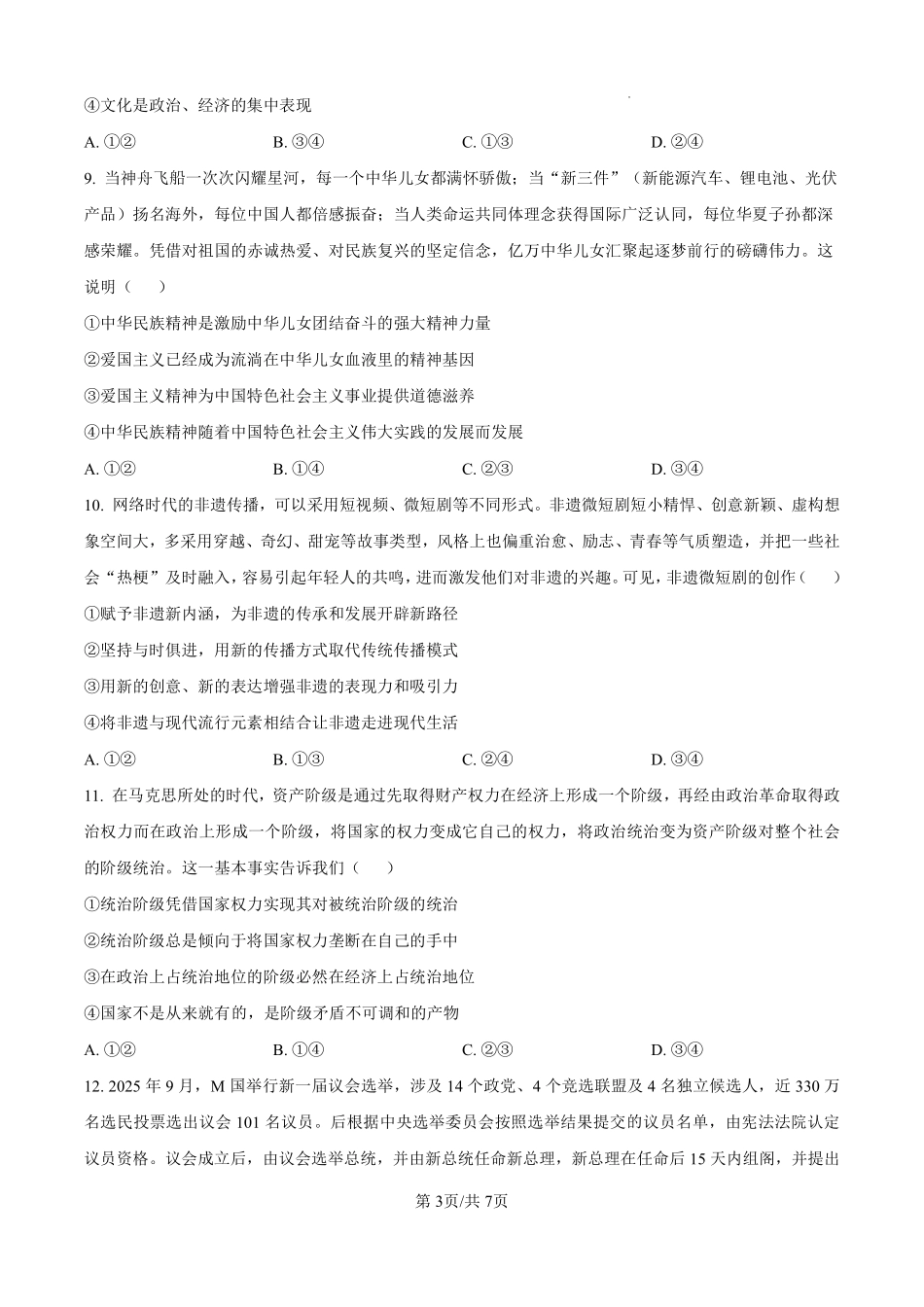 政治四川成都市树德中学高2024级(2027届)高二年级上期期末测试（1.30--1.31）.pdf_第3页