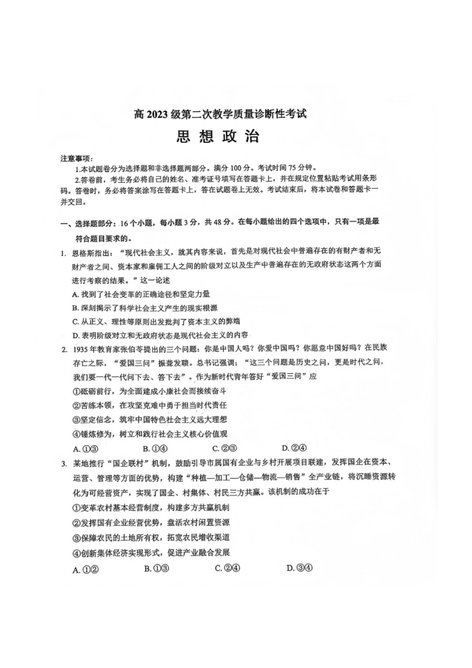 政治四川泸州市高2023级(2026届)高三年级第二次教学质量诊断性考试(泸州二诊)(1.28-1.30).pdf_第1页