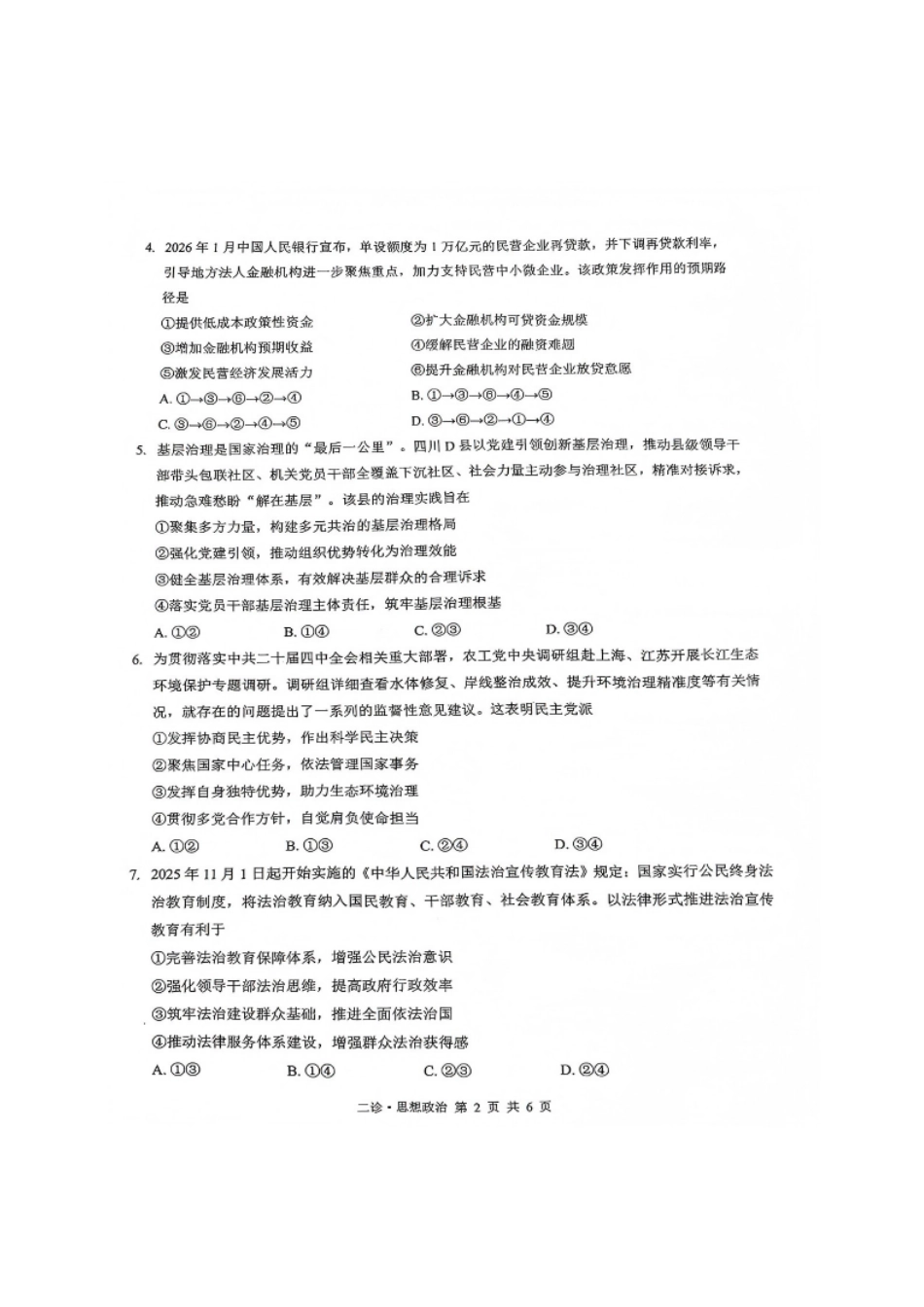 政治四川泸州市高2023级(2026届)高三年级第二次教学质量诊断性考试(泸州二诊)(1.28-1.30).pdf_第2页