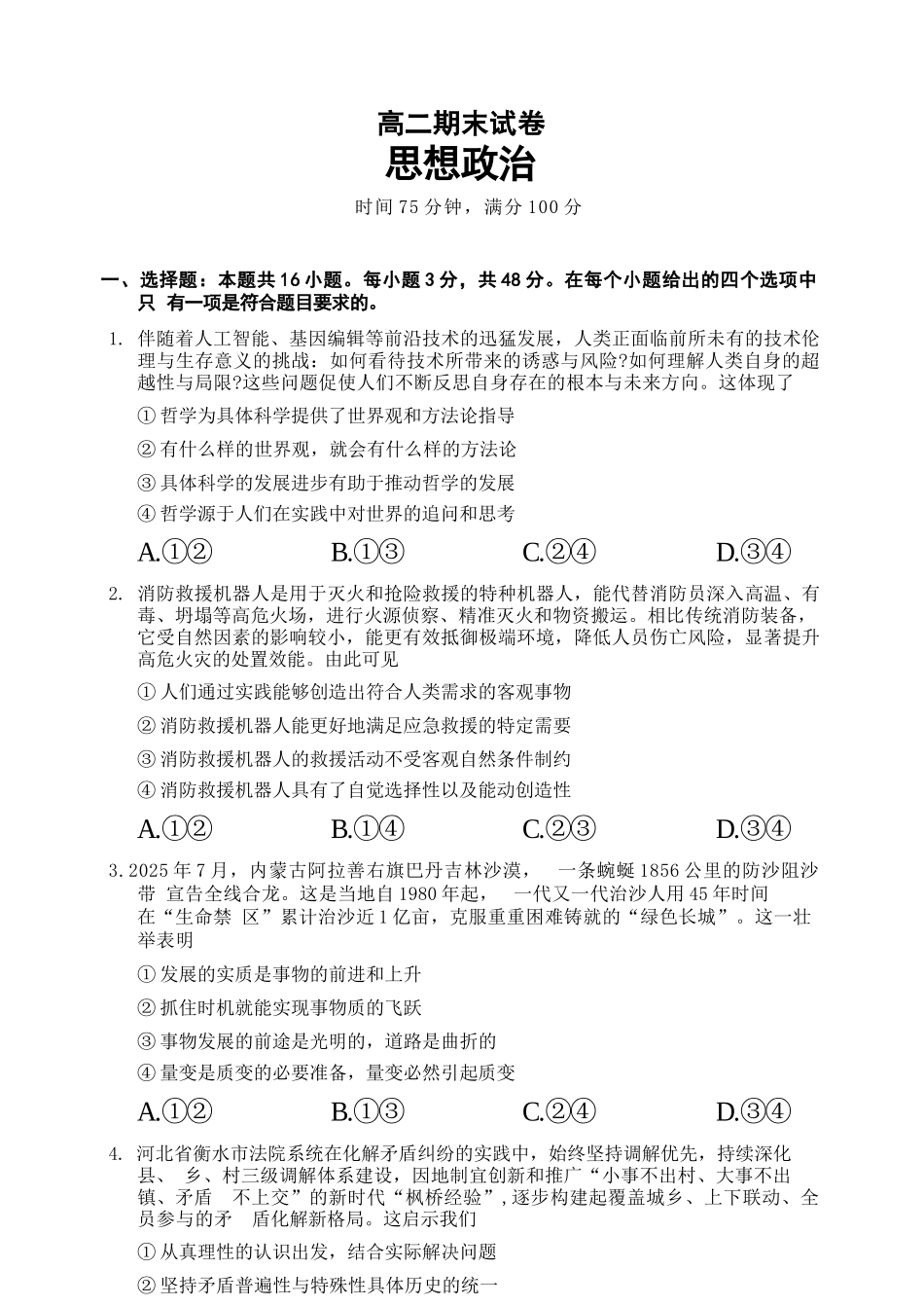 政治四川蓉城名校联盟2027届高二年级上学期期末考试（2.1-2.2）.docx_第1页
