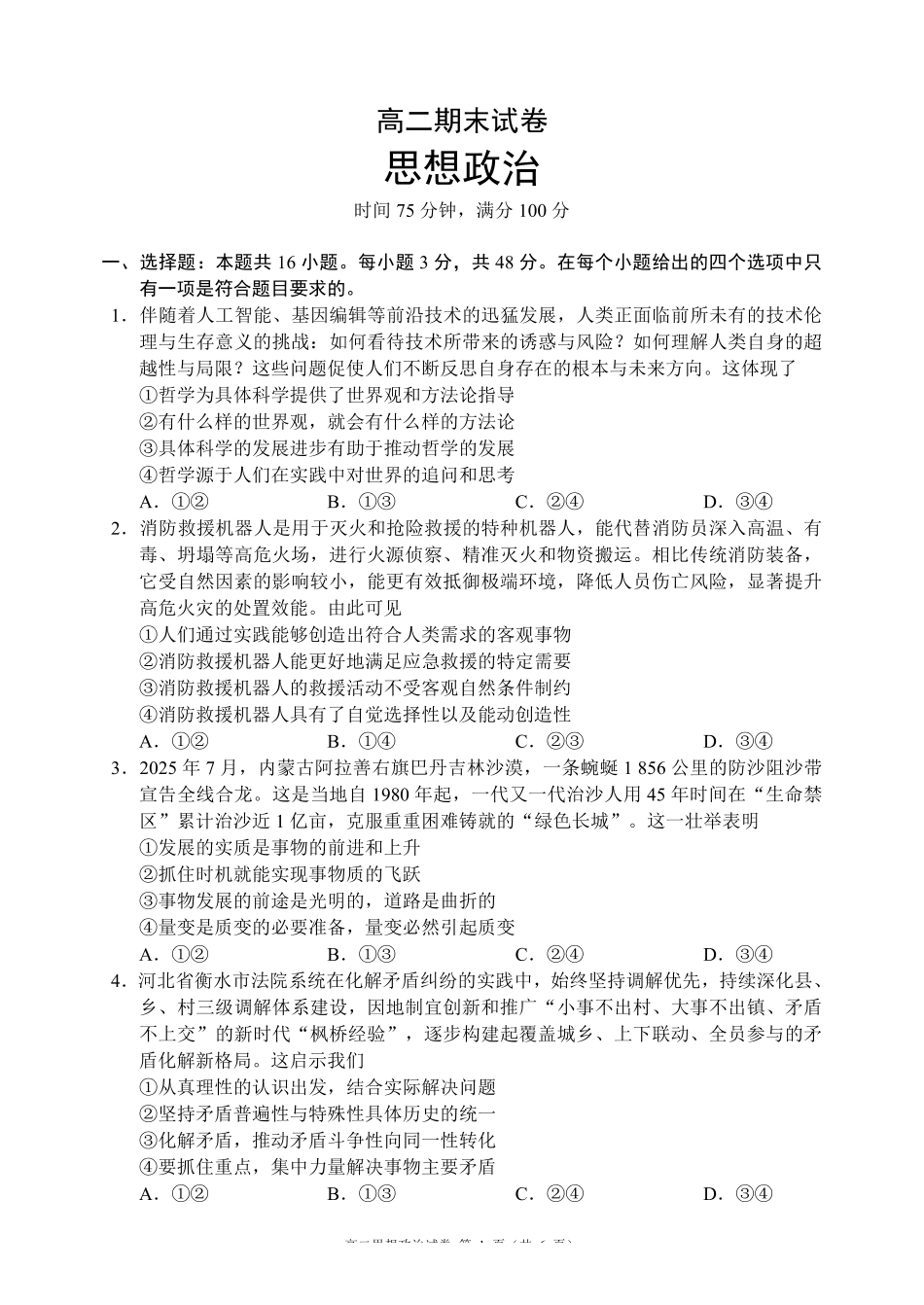 政治四川蓉城名校联盟2027届高二年级上学期期末考试（2.1-2.2）.pdf_第1页