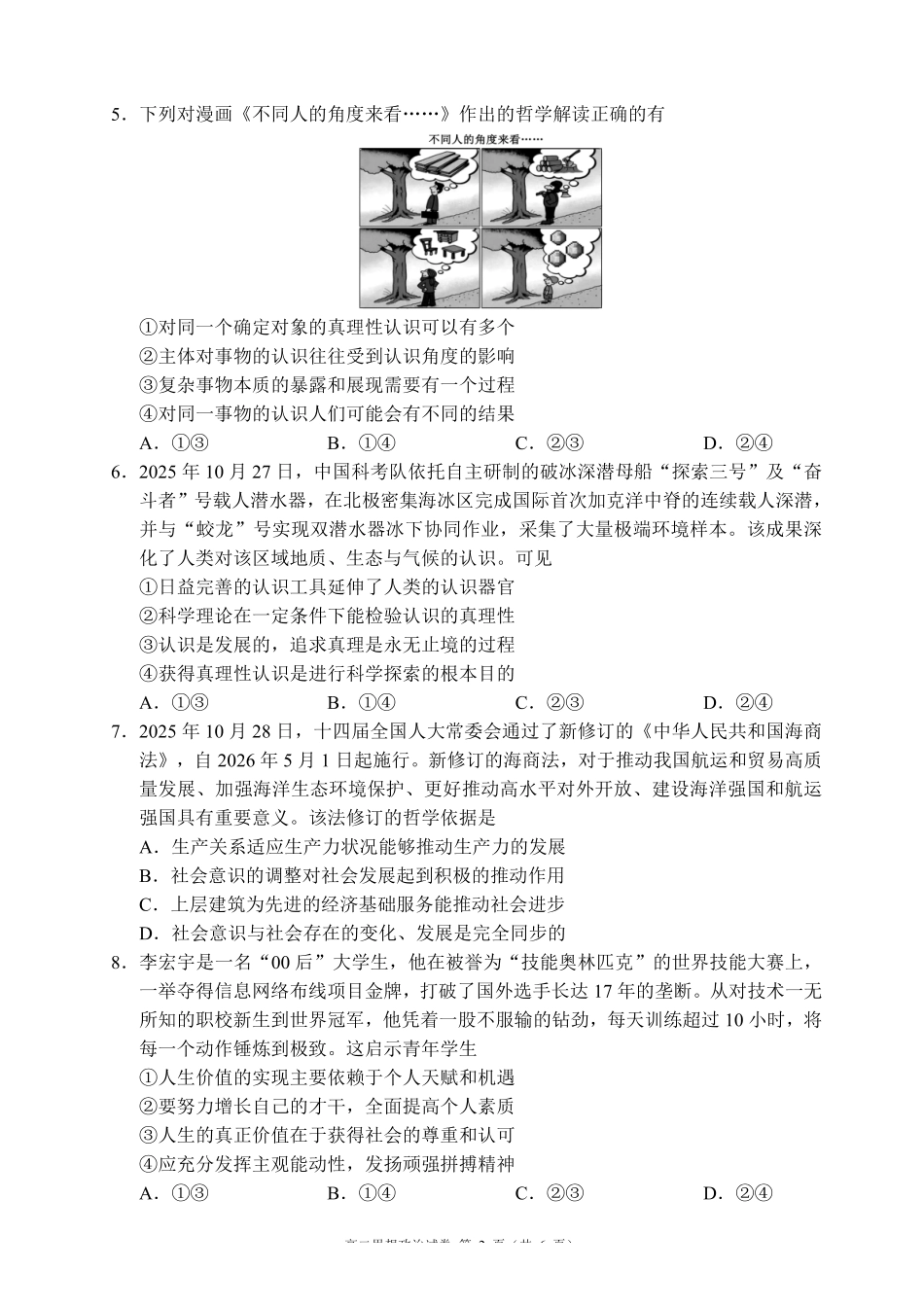 政治四川蓉城名校联盟2027届高二年级上学期期末考试（2.1-2.2）.pdf_第2页